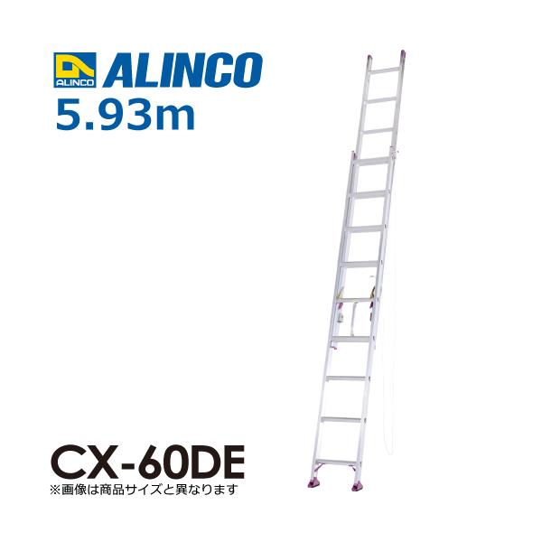 ●特長□基本性能を充分に備えたエコノミータイプの2連はしご□安心して設置できる安定感のある滑り止めユニットを採用しました。●仕様□全長(m)：5.93□縮長(m)：3.51□収納長(m)：3.46□質量(kg)：13.3□最大使用質量(kg...