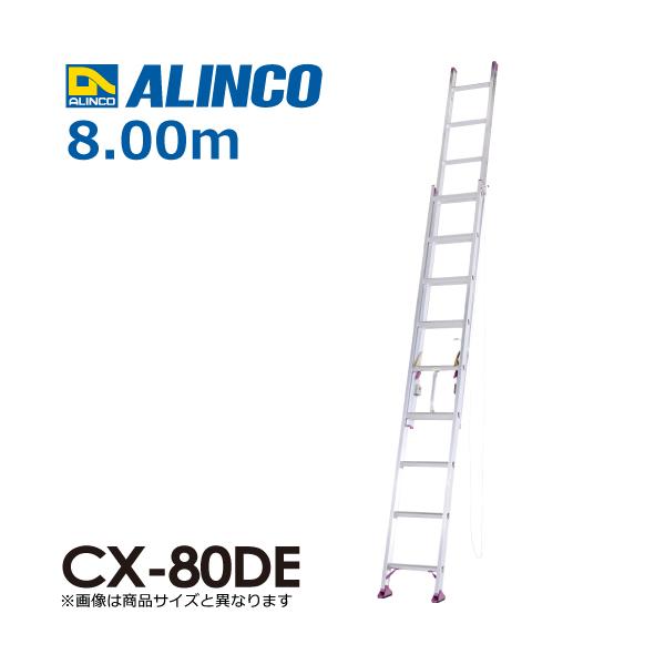 ALINCO アルインコ(法人様限定) 2連はしご CX-80DE 全長(m ALINCO アルインコ(法人様限定) 2連はしご CX-80DE 全長(m