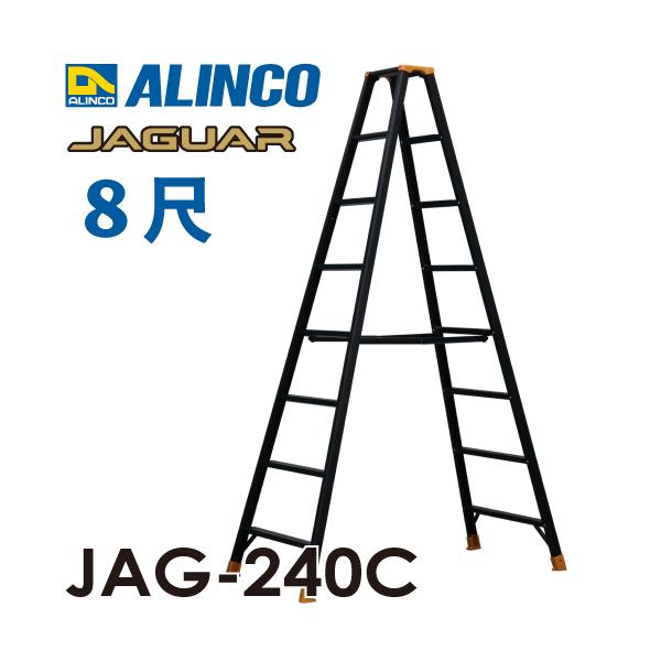 ALINCO アルインコ(法人様名義限定) 軽量専用脚立 JAG-240C ALINCO アルインコ(法人様名義限定) 軽量専用脚立 JAG-240C