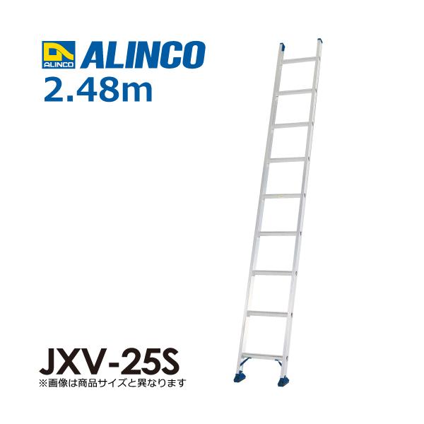 アルインコ/ALINCO(法人様名義限定) 1連はしご JXV-25S 全長：2.48m
