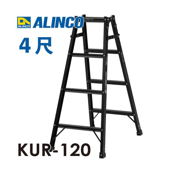 アルインコ (法人様名義限定)　はしご兼用脚立 KUR-120 ブラック 黒 天板高さ：1.11 使用質量：100kg RHB-12 同等