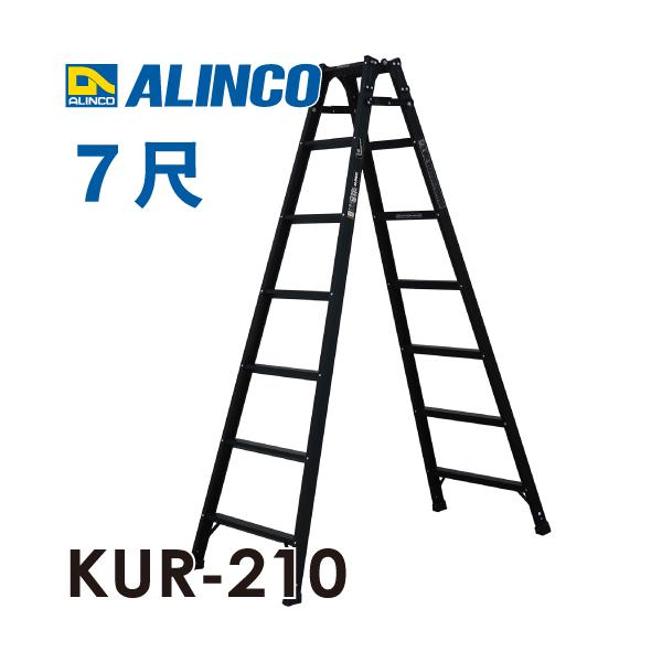ALINCO アルインコ (法人様名義限定) はしご兼用脚立 KUR-210 ALINCO アルインコ (法人様名義限定) はしご兼用脚立 KUR-210