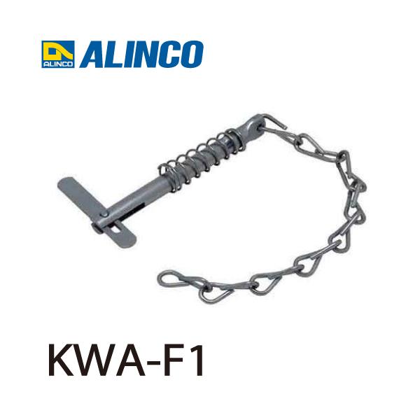 アルインコ (配送先法人限定) 調整金具 KWA-F1 適用機種：KWX 1個 三脚脚立用 パーツ 部材 アルミ三脚 ALINCO