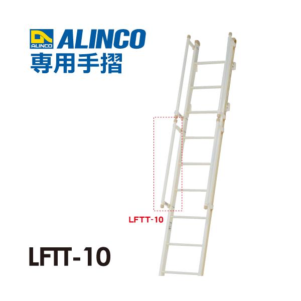 ALINCO（アルインコ） アルインコ(配送先法人限定) 室内はしご（ロフト