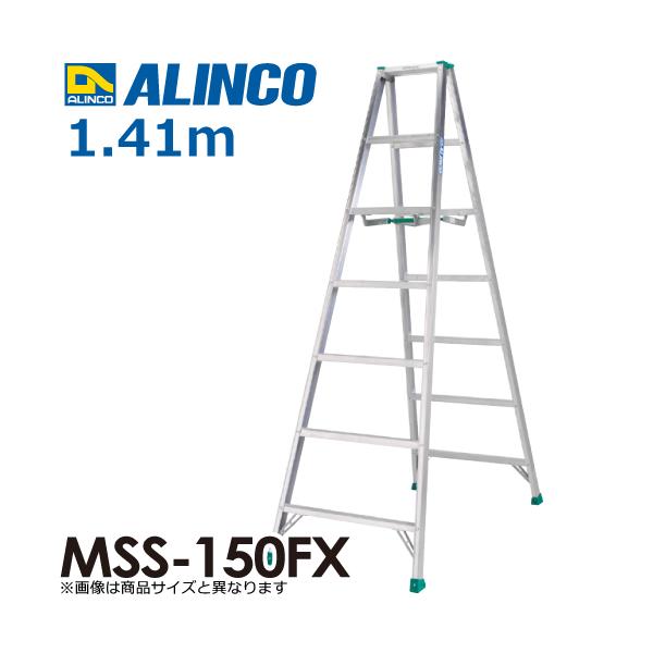 ALINCO（アルインコ） (配送先法人限定) 専用脚立 MSS-150FX 天板高さ 