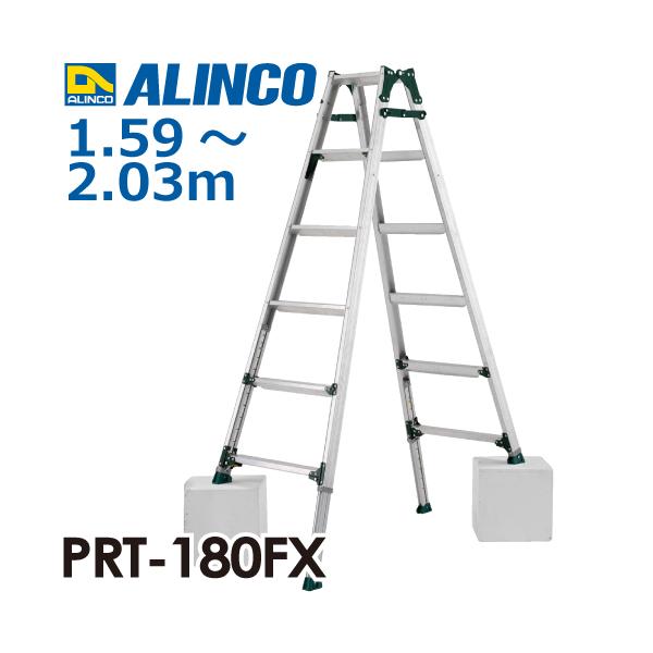 アルインコ (配送先法人限定) 伸縮脚付はしご兼用脚立 PRT-180FX 天板高さ：1.59〜2.03m 最大使用質量：100kg