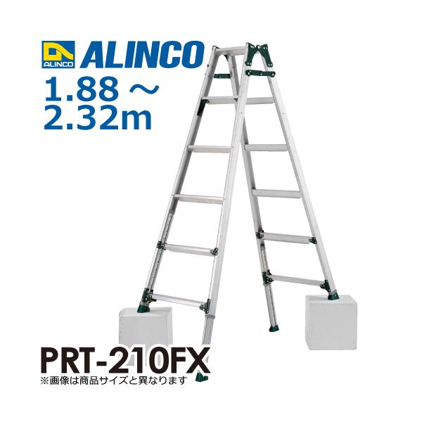 アルインコ (配送先法人限定) 伸縮脚付はしご兼用脚立 PRT-210FX 天板高さ：1.88〜2.32m 最大使用質量：100kg