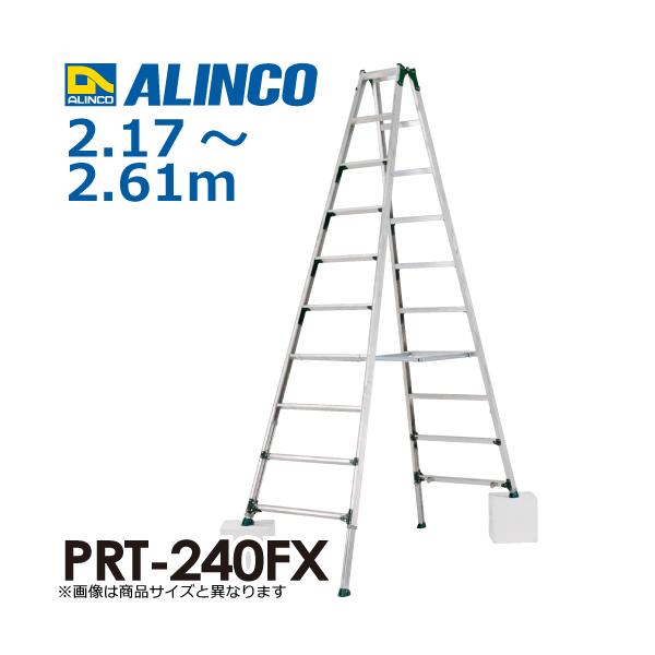 アルインコ (配送先法人限定) 伸縮脚付専用脚立 PRT-240FX 天板高さ：2.17〜2.61m 最大使用質量：100kg