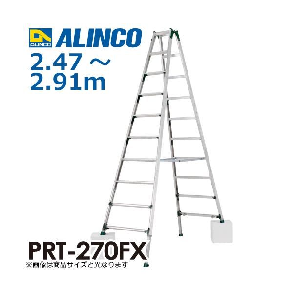 忠和店】アルインコ/ALINCO 脚立 PRT-270FX 耐荷重100キロ 梯子 ハシゴ 