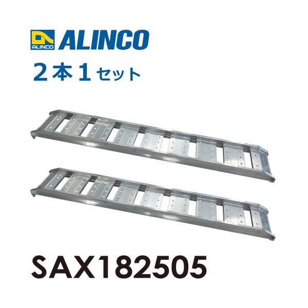 アルインコ/ALINCO(配送先法人限定) アルミブリッジ（2本1セット） SAX182505 有効長：1800mm 有効幅：250mm