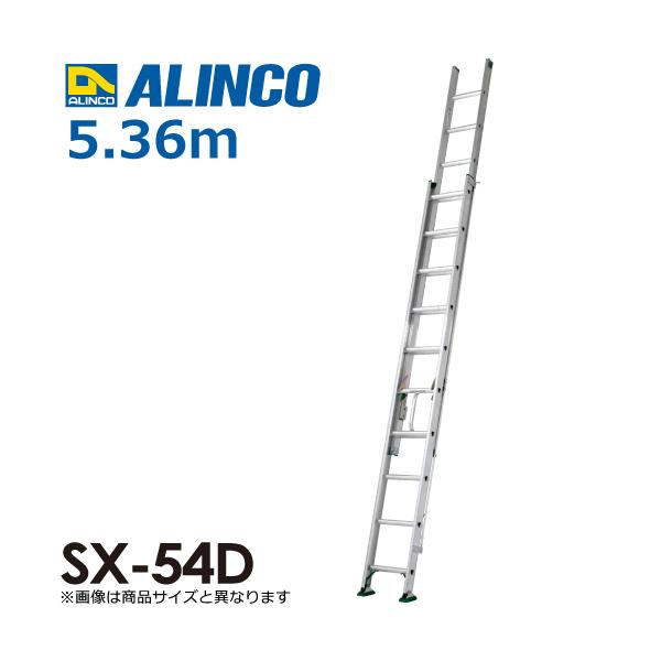 ALINCO アルインコ(法人様限定) 2連はしご(業務用) SX-54D 全長 ALINCO アルインコ(法人様限定) 2連はしご(業務用) SX-54D 全長