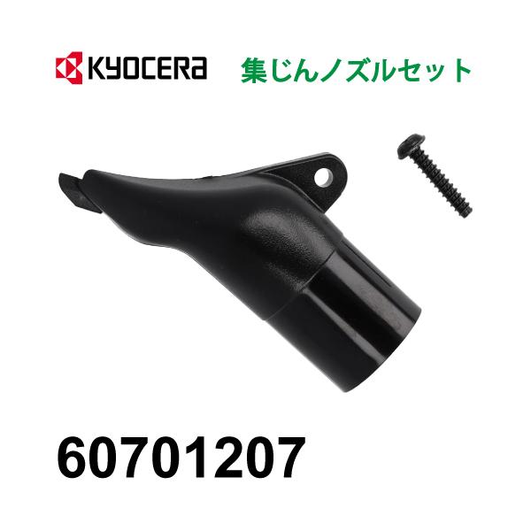 京セラ (リョービ/RYOBI) 集じんノズルセット 60701207 適用機種 京セラ (リョービ/RYOBI) 集じんノズルセット 60701207 適用機種