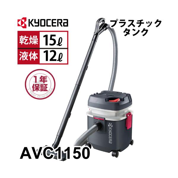 京セラ 集じん機 AVC1150 683450A 乾湿両用 集じん容量 (乾燥)15L・(液体)12L ドレン付 プラスチックタンク