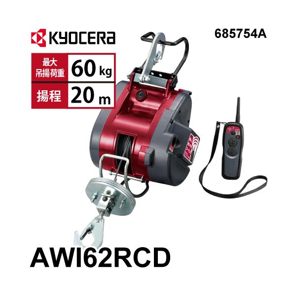 京セラインダストリアルツールズ リモコンウインチ AWI62RCD 4mm×21m