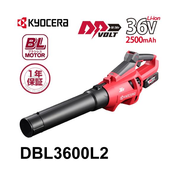 京セラ 充電式ブロワー DBL3600L2 580100A 36V 2500mAh 充電器・電池パックセット 軽量コンパクト ターボモード付