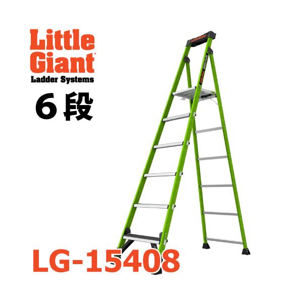 リトルジャイアント FRP上わく付き脚立 LG-15408 6段 マイティーライト2.0 耐電圧 天板高さ：1.69m 最大使用質量：170kg 長谷川工業