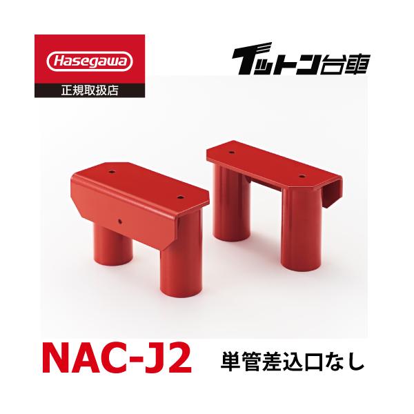 長谷川工業 FCアルミ運搬台車 イットン台車 連結金具 NAC-J2 単 長谷川工業 FCアルミ運搬台車 イットン台車 連結金具 NAC-J2 単