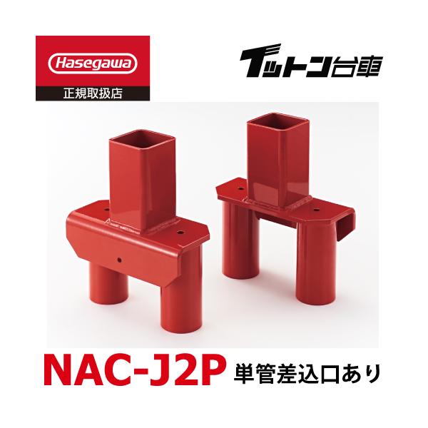 長谷川工業 FCアルミ運搬台車 イットン台車 連結金具 NAC-J2P 単 長谷川工業 FCアルミ運搬台車 イットン台車 連結金具 NAC-J2P 単