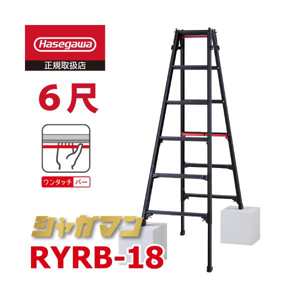 長谷川工業 上部操作式 はしご兼用伸縮脚立 ブラック RYRB-18 6尺 6段