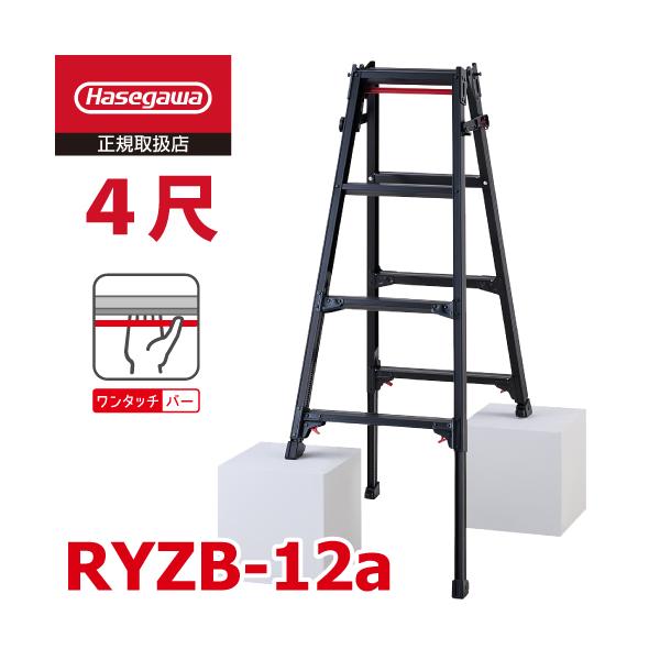 ハセガワ RZB-12 4尺脚立【野田愛宕店】【店頭取引限定】【ジャンク】 長谷川工業 はしご兼用伸縮脚立 RYZB-12a 4尺 ブラック 脚部伸縮式 (高