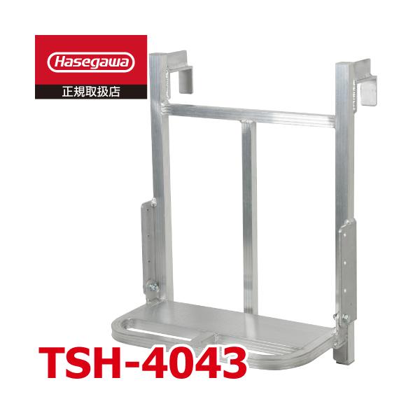長谷川工業 トラック荷台用 昇降ステップ TSH-4043 2段 はしご 最大使用質量：100kg あおり取付可 ハセガワ