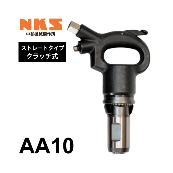 中谷機械製作所 チッピングハンマー(AA) AA10 ストレートタイプ