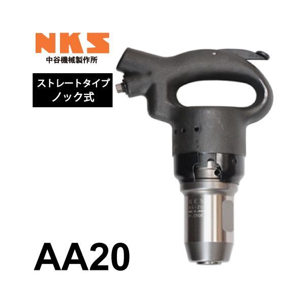 中谷機械製作所 チッピングハンマー(AA) AA20 ストレートタイプ ノック