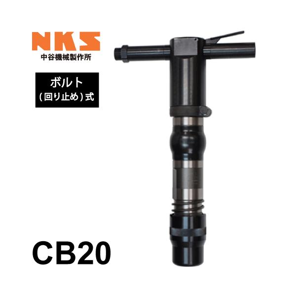 中谷機械製作所 コンクリートブレーカー 空圧式 CB20 ボルト(回り止め)式 B式 従来型 全長：565mm 重量：21.0kg 打撃数：1,000bpm はつり作業 解体工事 NKS