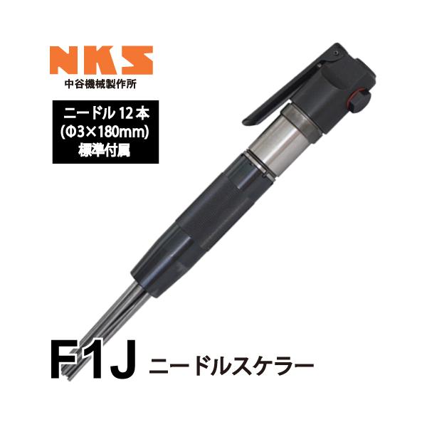 中谷機械製作所 ニードルスケラー F1J エアーツール 全長：230mm 重量：1.27kg  打撃数：6,000bpm 溶接部フラックス落し 鋳物の砂落し 塗料落し等 NKS