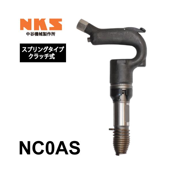 中谷機械製作所 ミニチッピングハンマー(NC0) NC0AS スプリングタイプ 