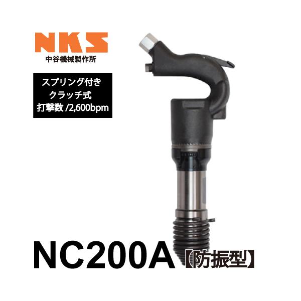 中谷機械製作所 チッピングハンマー(NC) NC200A 防振型 スプリング付  