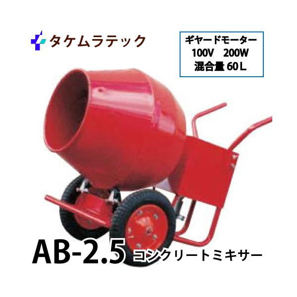 タケムラテック (配送先法人様限定) コンクリートミキサー AB-2.5型 