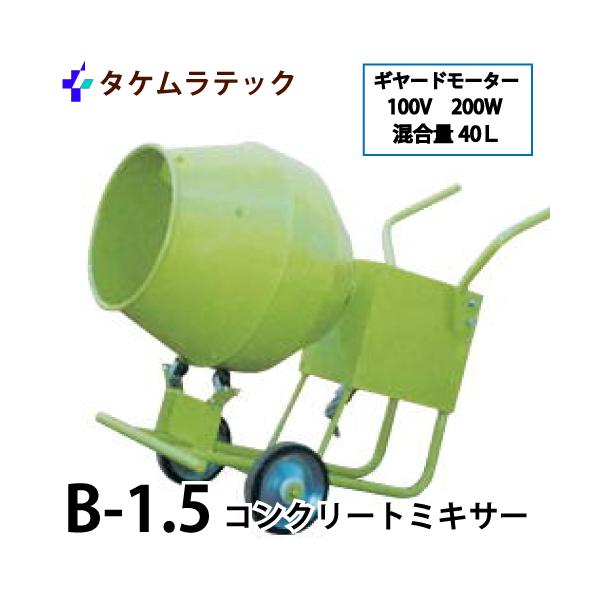 タケムラテック (配送先法人様限定) コンクリートミキサー B-1.5 タケムラテック (配送先法人様限定) コンクリートミキサー B-1.5