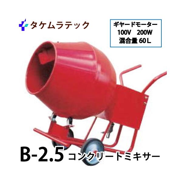 タケムラテック (配送先法人様限定) コンクリートミキサー B-2.5型 