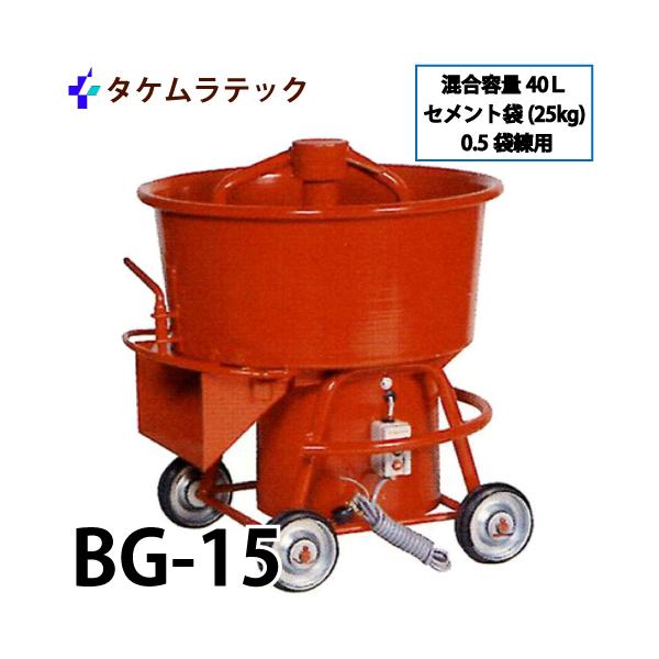タケムラテック (配送先法人様限定) ギヤードミキサー BG-15 タケムラテック (配送先法人様限定) ギヤードミキサー BG-15