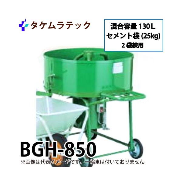 タケムラテック ライトバン用低型ギヤードミキサー BGL-750 モルタル