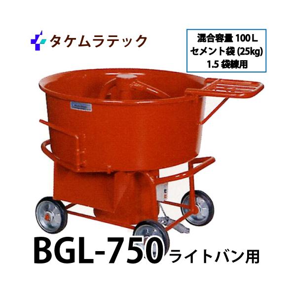 タケムラテック (配送先法人様限定) ギヤードミキサー BGL-750