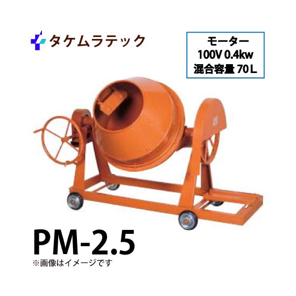 コンクリートミキサーPM-2.5型値引き コンクリートミキサーPM-2.5型値引き