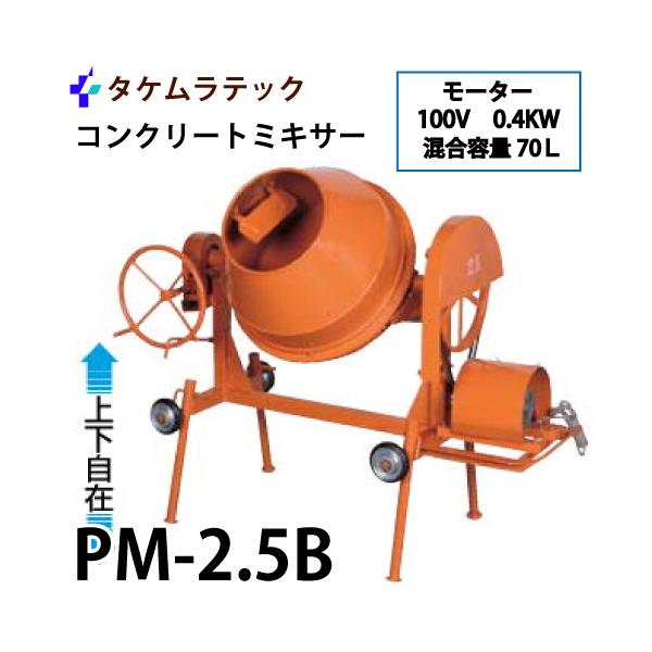 タケムラテック (配送先法人様限定) コンクリートミキサー PM-2.5B型