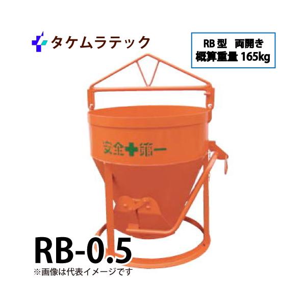 タケムラテック (配送先法人様限定) コンクリートバケット RB タケムラテック (配送先法人様限定) コンクリートバケット RB