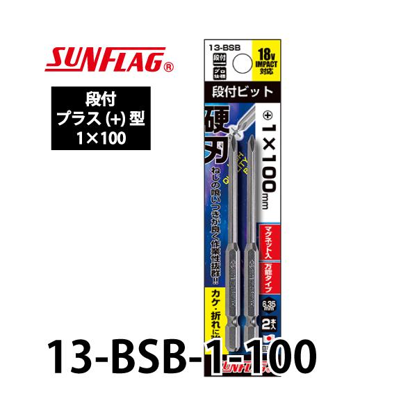 サンフラッグ スタンダードビット 段付 13-BSB 2本組 プラス型サイズ