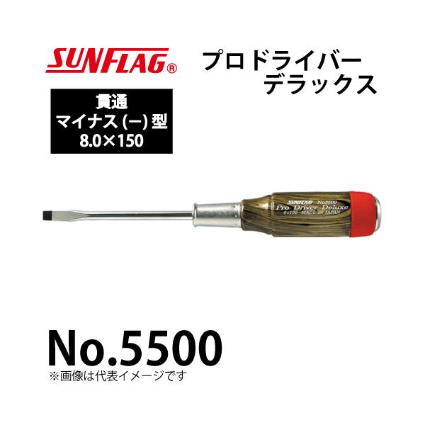 サンフラッグ プロドライバー デラックス 貫通型 No.5500 マイナス型