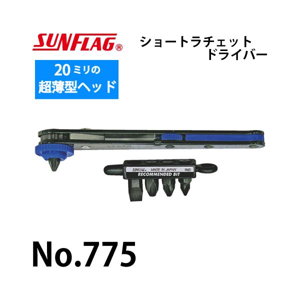 サンフラッグ ショートラチェットドライバー No.775 超薄型20mm