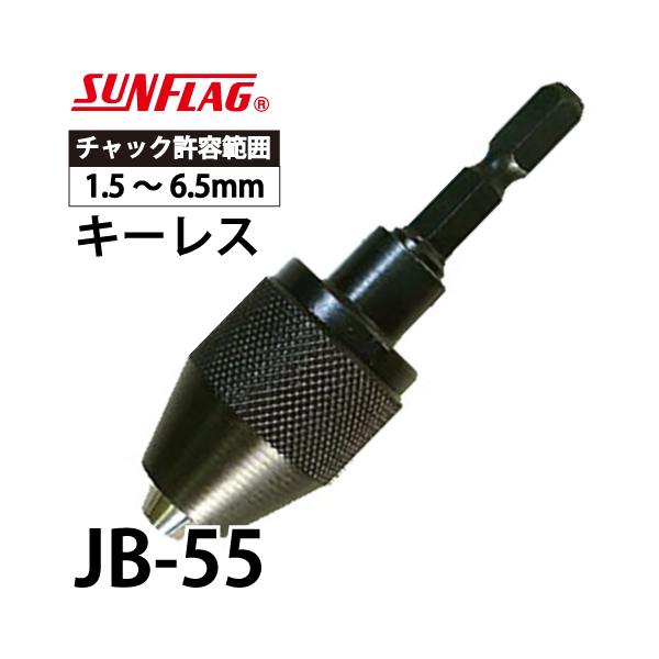 サンフラッグ ドリルチャック JB-55 キーレス簡易型 最大チャック口径