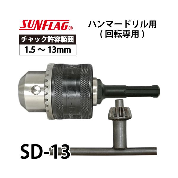 サンフラッグ ドリルチャック ハンマードリル用 SD-13 キー付 サンフラッグ ドリルチャック ハンマードリル用 SD-13 キー付