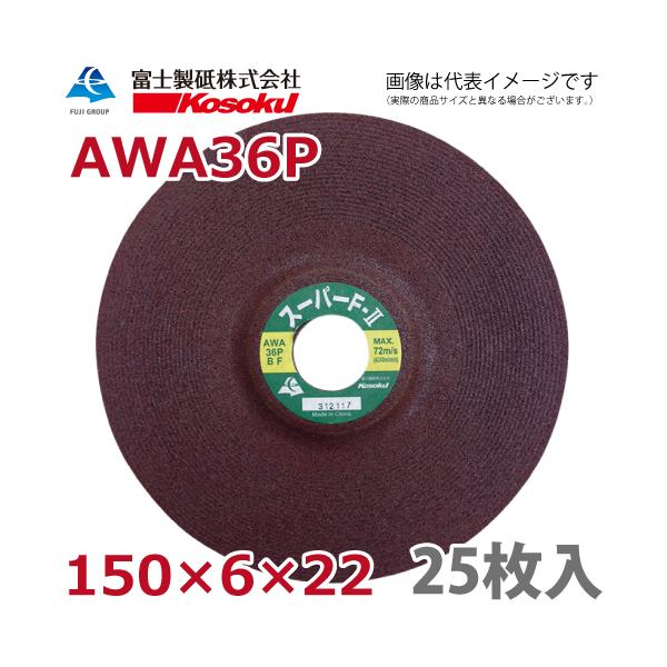 富士製砥株式会社 AWA36P オフセット研削砥石 75枚セット【市川行徳店】【店頭取引限定】【未使用】管理番号：ITN67X59OJSO 富士製砥 オフセット砥石 スーパーF2 150×6×22 AWA36P BF 25枚入 鉄用