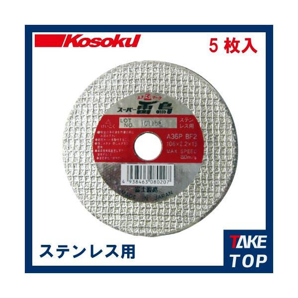 富士製砥 スーパー雷鳥 106×2.2×15 A36P BF2 【5枚入】 ステンレス用