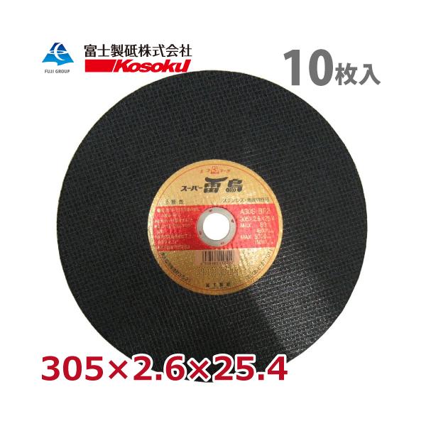 富士製砥 切断砥石 スーパー雷鳥 305×2.6×25.4 A30S BF2 (10枚入