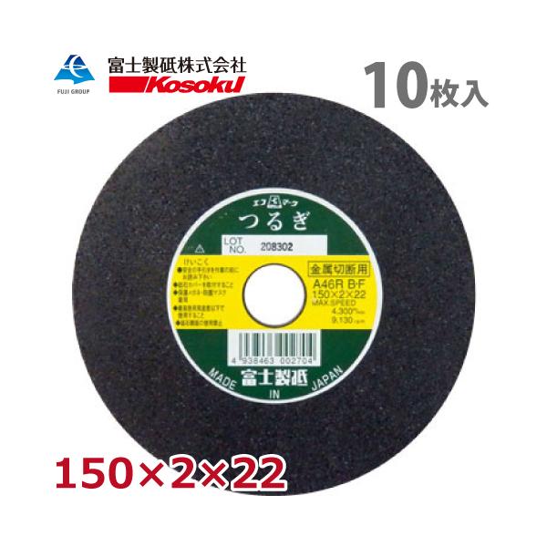 富士製砥 切断砥石 つるぎ 150×2×22 A46R BF 10枚入 硬度：標準 TU150