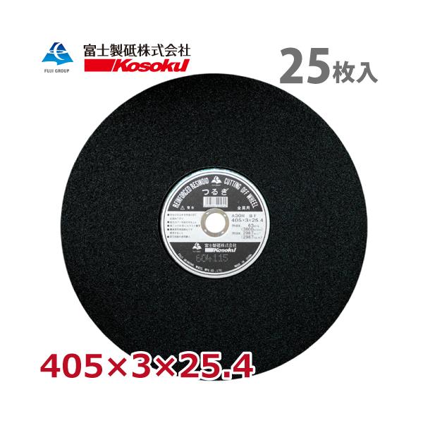 富士製砥 切断砥石 つるぎ 405×3×25.4 A30R BF 25枚入 硬度 富士製砥 切断砥石 つるぎ 405×3×25.4 A30R BF 25枚入 硬度